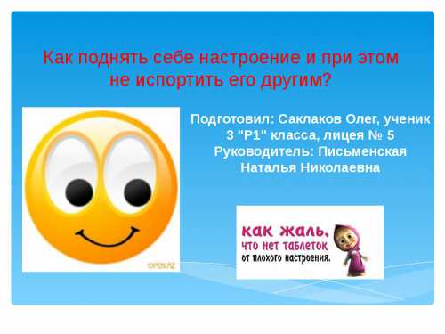 Как поднять себе настроение